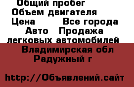  › Общий пробег ­ 285 › Объем двигателя ­ 2 › Цена ­ 40 - Все города Авто » Продажа легковых автомобилей   . Владимирская обл.,Радужный г.